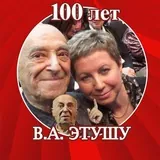 Елена_Этуш