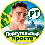 Португальский просто