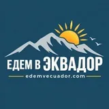 Едем в Эквадор 🇪🇨 edemvecuador.com 🇪🇨
