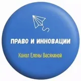 Право и инновации