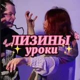ЛИЗИНЫ УРОКИ 🌻✨