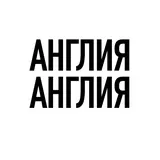 Англия, Англия