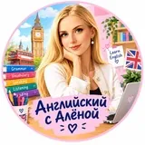 Английский с Алёной
