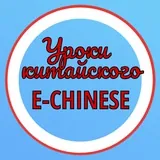 УРОКИ КИТАЙСКОГО E-CHINESE