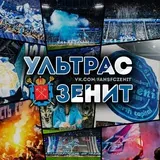 Ультрас Зенит Санкт-Петербург