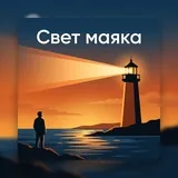 Свет Маяка (Дмитрий Федосеев)