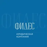ФИДЕС | Юридическая компания