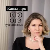 Филиал Грамотности | ЕГЭ ОГЭ русский