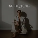 40 НЕДЕЛЬ