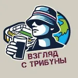 Взгляд с Трибуны