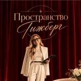 Пространство Гижберг 🎙️