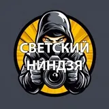 Светский ниндзя