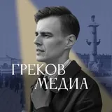 греков.медиа