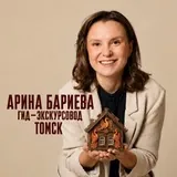Экскурсии в Томске. Гид Арина Бариева
