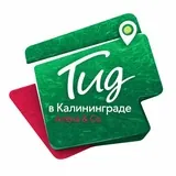 Алена и Ко. Гид|Калининград