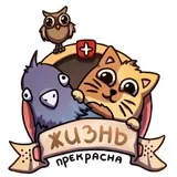 Жизнь прекрасна!