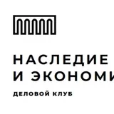 Наследие и Экономика