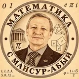 Математика с Мансур-абый