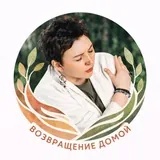 Возвращение домой