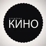 ХРУЩЁВКА КИНО