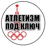 Атлетизм под Ключ!