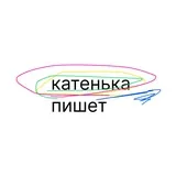 катенька пишет