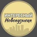 Интересный Новокузнецк🔥