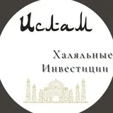 Халяльные инвестиции