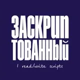 Заскриптованный