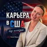 🇺🇸Канал Марши. Карьера в США