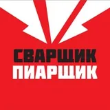 Сварщик-Пиарщик
