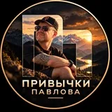 ПРИВЫЧКИ ПАВЛОВА