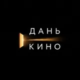 Дань кино