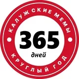 Калужские мемы