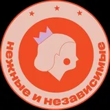 Нежные и Независимые