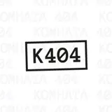Комната 404