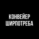 Конвейер ширпотреба