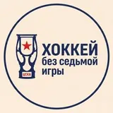 Хоккей без седьмой игры