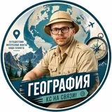 КС НА СВЯЗИ! | ГЕОГРАФИЯ