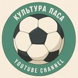 Культура паса