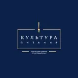 КУЛЬТУРА ПИТАНИЯ