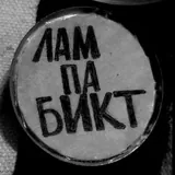 лампабикт на каждый день