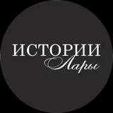 Истории Лары | Lara's Stories