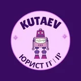 Kutaev | Юрист в IT и онлайн-бизнесе 🌐