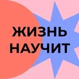 Жизнь научит | Learn all life long