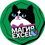 Магия Excel