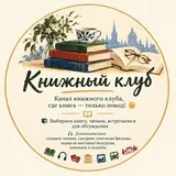 Как бы книжный клуб