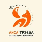 ЛИСА ТРЭВЭЛ - путешествуй с комфортом