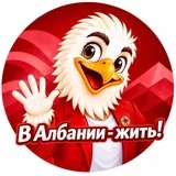 «В АЛБАНИИ - ЖИТЬ!» | АЛБАНИЯ