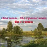 Лосино- Петровский вестник